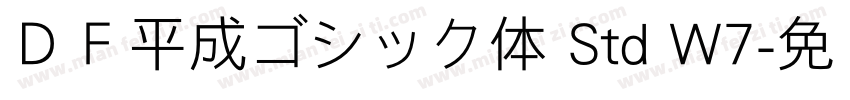 ＤＦ平成ゴシック体 Std W7字体转换